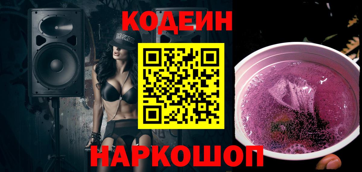 Codein напиток Lean (лин) Волжск