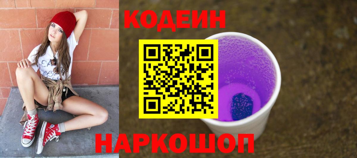 Codein Purple Drank  Кодеиновый сироп Lean Purple Drank  Волжск  Вход с VPN 